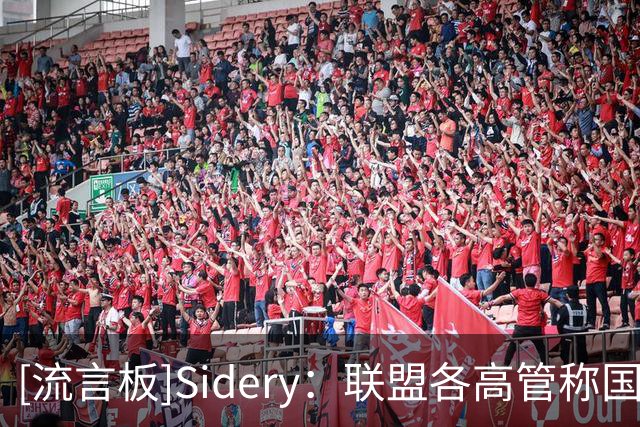 [流言板]Sidery：联盟各高管称国王鹈鹕下季或成卖家，蔡恩小萨在列